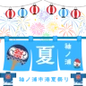 袖ノ浦港夏祭り｜袖ノ浦市観光委員会