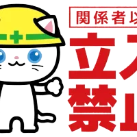 開発中のため立ち入り禁止する猫の画像